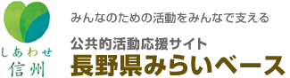 長野県みらいベース