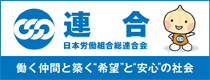 日本労働組合総連合会