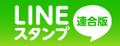 LINEスタンプ