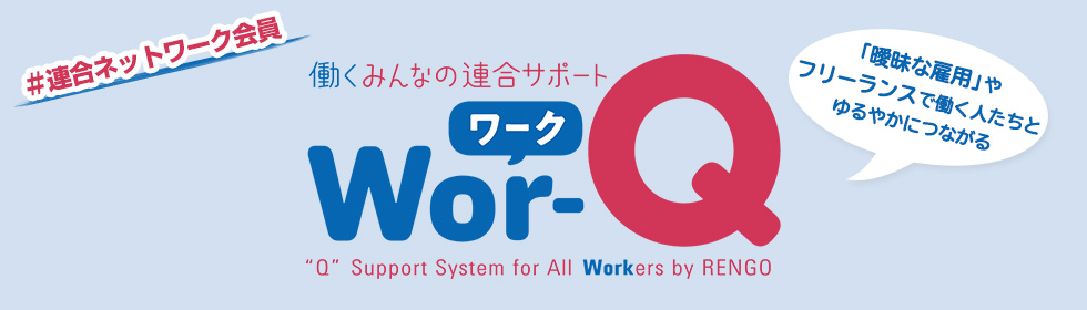 働く（Work）みんなの連合サポートQ（愛称：Wor-Q）