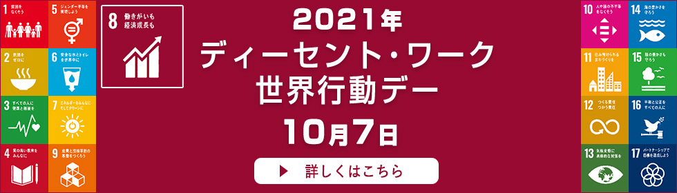 2021ディーセント・ワーク世界行動デー