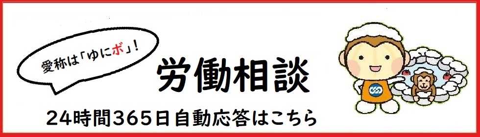 労働相談チャットボット