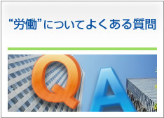 労働についてよくある質問