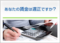 あなたの賃金は適正ですか？