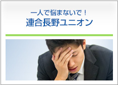 一人で悩まないで！連合長野ユニオン